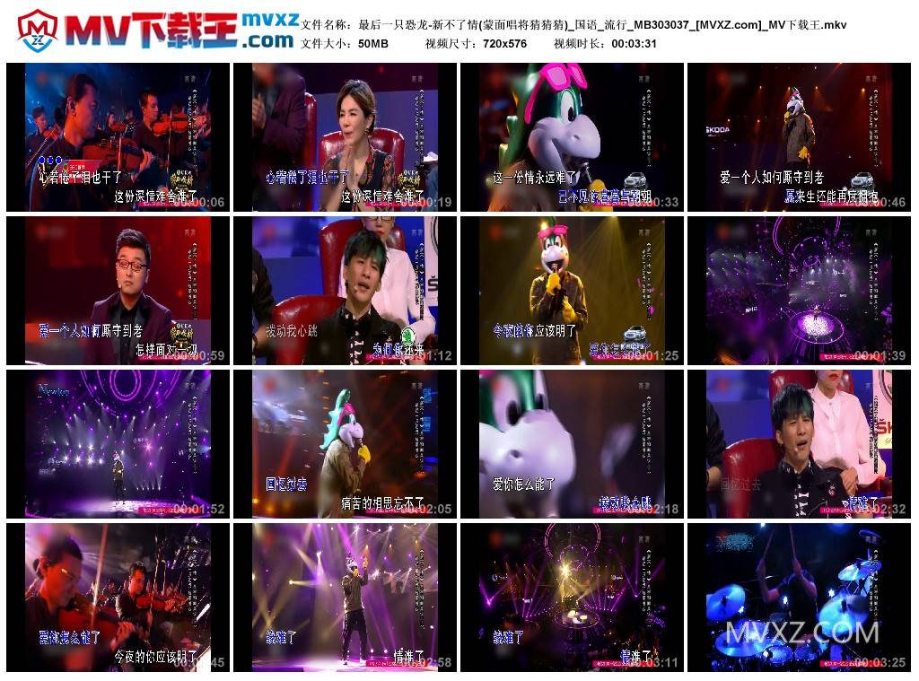 最后一只恐龙-新不了情(蒙面唱将猜猜猜)_国语_流行_MB303037